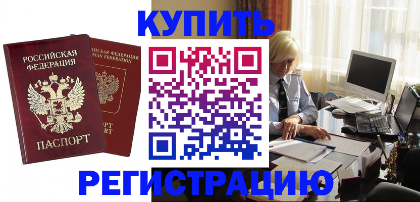 прописка законно в Кусе